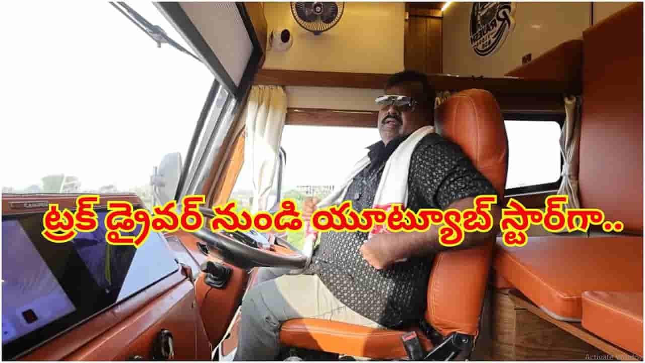 సాధారణ ట్రక్ డ్రైవర్ నుండి యూట్యూబ్ స్టార్గా.. భారతదేశంలోనే మోస్ట్ లగ్జరీ ట్రక్ డ్రైవర్ కథ తెలిస్తే..