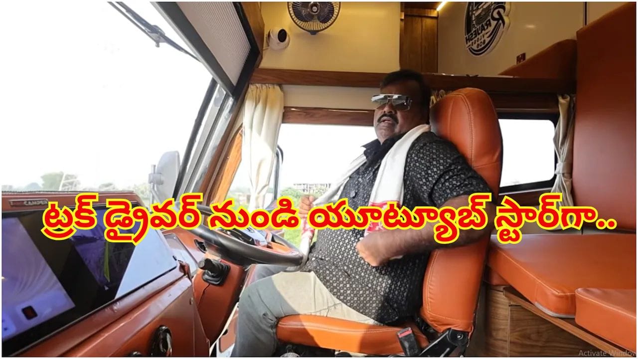 సాధారణ ట్రక్ డ్రైవర్ నుండి యూట్యూబ్ స్టార్గా.. భారతదేశంలోనే మోస్ట్ లగ్జరీ ట్రక్ డ్రైవర్ కథ తెలిస్తే..