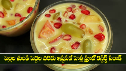 పిల్లల నుండి పెద్దల వరకు ఇష్టపడే హెల్తీ ఫ్రూట్ కస్టర్డ్ సలాడ్