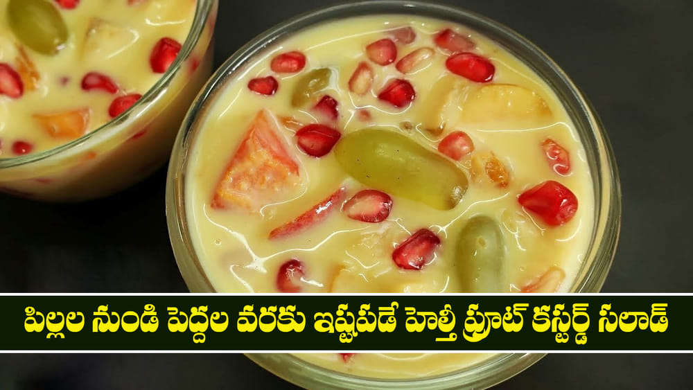  Fruit Custard Salad: పిల్లల నుండి పెద్దల వరకు ఇష్టపడే హెల్తీ ఫ్రూట్ కస్టర్డ్ సలాడ్