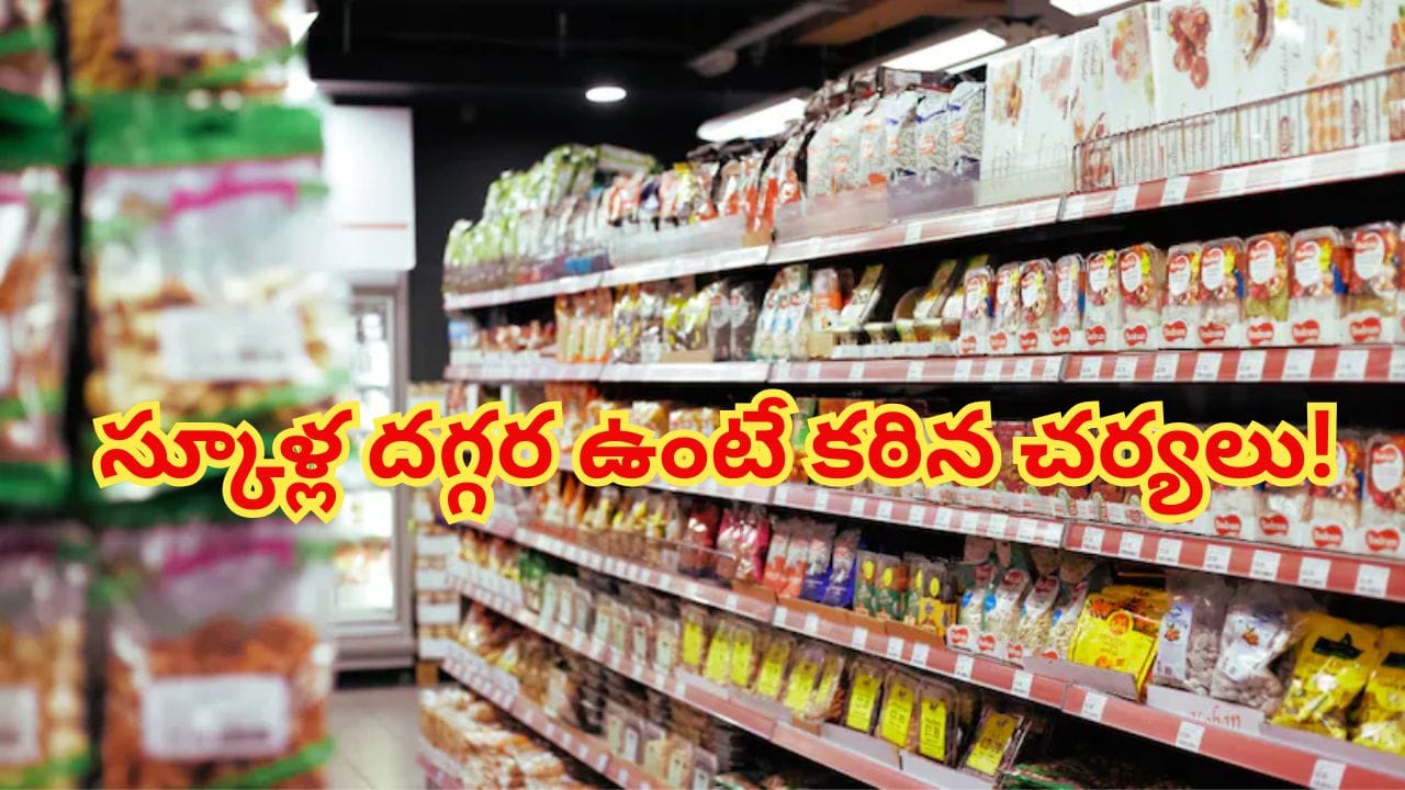 స్కూళ్ల దగ్గర వాటిని అమ్మితే కఠిన చర్యలు..? కేంద్రం హెచ్చరిక!