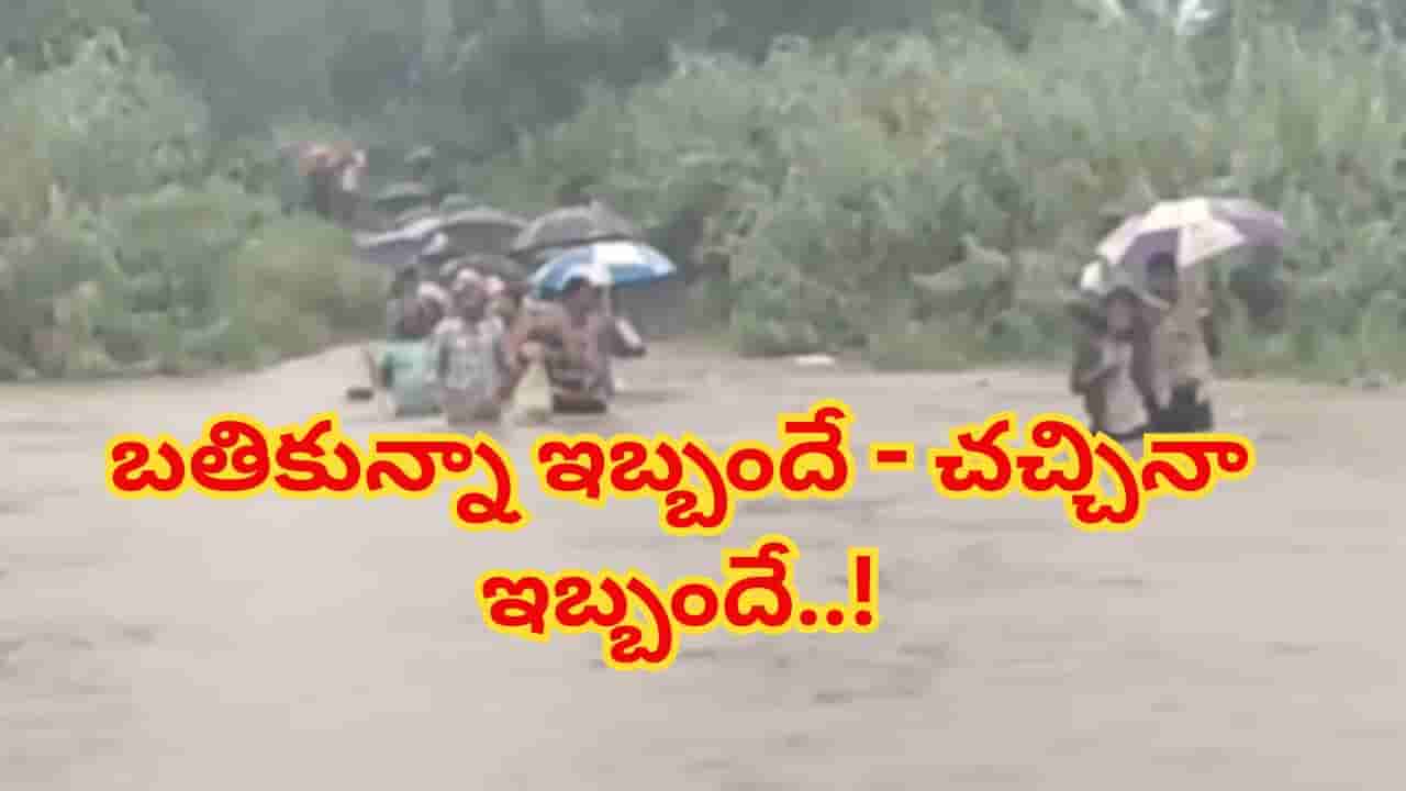 బతికున్నప్పుడే కాదు.. చావులోనూ తప్పని తిప్పలు.. పొంగిపొర్లుతున్న వాగులోనే అంతిమ యాత్ర!