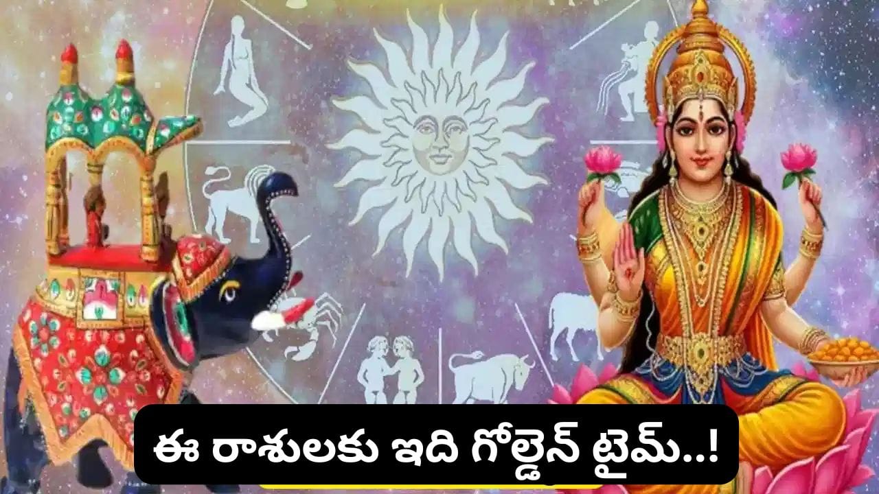 Gajakesari Rajyoga Telugu: అక్టోబర్ నెలలో గురు గ్రహం కర్కాటక రాశిలోకి ప్రవేశించనుండగా, అదే రాశిలో చంద్రుడు కూడా సంచరించనున్నాడు. జ్యోతిష్య శాస్త్రం ప్రకారం, కర్కాటక రాశిలో గురు, చంద్రుల కలయికతో గజకేసరి రాజయోగం ఏర్పడుతుంది. ఈ యోగం అత్యంత శుభప్రదమైనదిగా జ్యోతిష్య నమ్మకాల్లో భావిస్తారు. దీని ప్రభావంతో కొన్ని రాశుల వారికి ఆర్థిక లాభాలు, ఉద్యోగ అవకాశాలు, కెరీర్‌లో పురోగతి, విజయాలు కలిగే అవకాశం ఉందని జ్యోతిష్య నిపుణులు చెబుతున్నారు. ముఖ్యంగా ఈ నాలుగు రాశులకు అనుకూల ఫలితాలు ఉండొచ్చని భావిస్తున్నారు. 