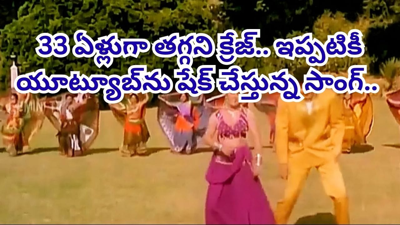 Trending Song: ఈ సాంగ్ ఉంటది భయ్యా.. 33 ఏళ్లుగా కుర్రాళ్లకు పిచ్చెక్కిస్తోన్న పాట.. ఇప్పటికీ యూట్యూబ్లో మిలియన్లలో వ్యూస్..