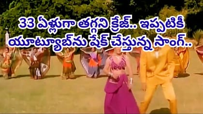 33 ఏళ్లుగా తగ్గని క్రేజ్.. ఇప్పటికీ యూట్యూబ్‏ను షేక్ చేస్తున్న సా