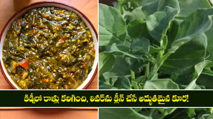 కిడ్నీలో రాళ్లు కరిగించి, లివర్‌ను క్లీన్ చేసే అద్భుతమైన కూర!