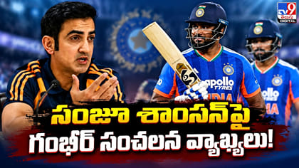 సంజూ శాంసన్‌పై గంభీర్ సంచలన వ్యాఖ్యలు!