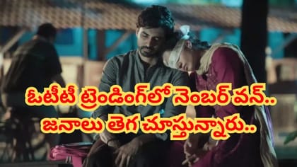 ఓటీటీ ట్రెండింగ్‏లో నెంబర్ వన్.. జనాలు తెగ చూస్తున్నారు..