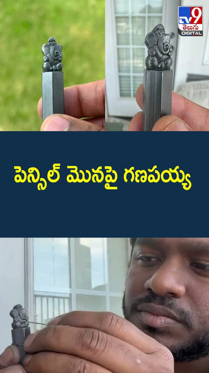 పెన్సిల్ మొనపై గణపయ్య