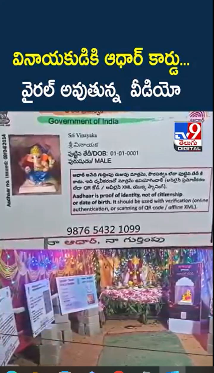 Lord Ganesh: వినాయకుడికి ఆధార్ కార్డు...వైరల్ అవుతున్న వీడియో