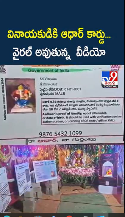 Lord Ganesh: వినాయకుడికి ఆధార్ కార్డు...వైరల్ అవుతున్న వీడియో