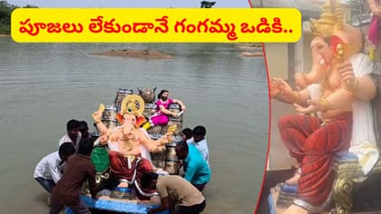 పూజలు లేకుండానే నేరుగా గంగమ్మ ఒడికి గణేశుడు.. పండుగ వేళ ఇదేం తంతు