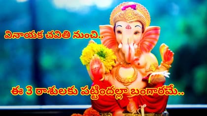 వినాయక చవితి వేళ అద్భుత గ్రహ యోగాలు..పట్టిందల్లా బంగారమే!