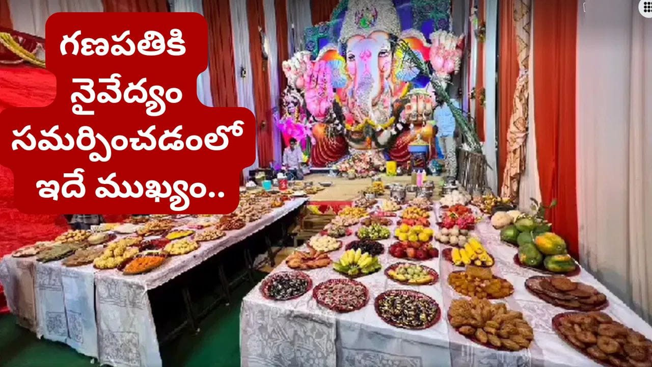 Ganesh Chaturthi: మీ రాశి ప్రకారం గణేశుడికి ఏ నైవేద్యం పెట్టాలో తెలుసా? శుభ ఫలాల కోసం ఇలా చేయండి!