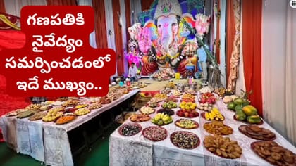 గణేష్ చతుర్థి.. మీ రాశి ప్రకారం గణేశుడికి ఏ నైవేద్యం పెట్టాలంటే..