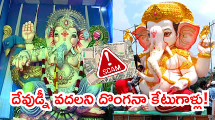దేవుడ్నీ వదలని దొంగనా కేటుగాళ్లు!