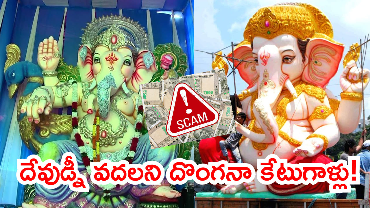 Money Scam: గణేశ్ నవరాత్రుల వేళ సైబర్ మోసాల వల.. దేవుడ్నీ వదలని దొంగనా కేటుగాళ్లు!