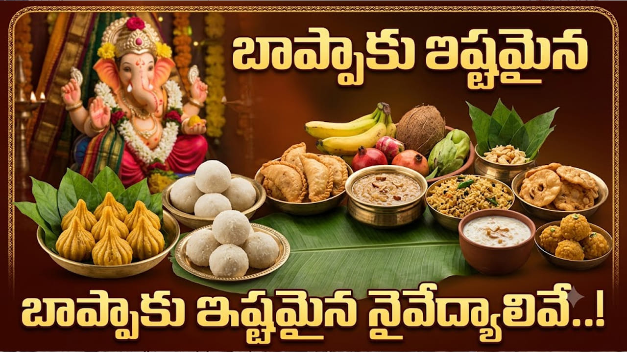 వినాయక చవితి స్పెషల్.. గణపతి బాప్పాకు ఇష్టమైన నైవేద్యాలేంటో తెలుసా?