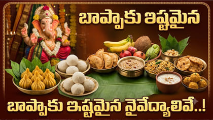వినాయకుడికి నచ్చే నైవేద్యాలేంటో తెలుసా?