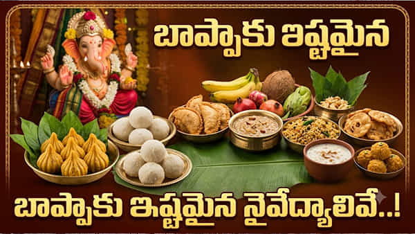 వినాయక చవితి స్పెషల్.. గణపతి బాప్పాకు ఇష్టమైన నైవేద్యాలేంటో తెలుసా?