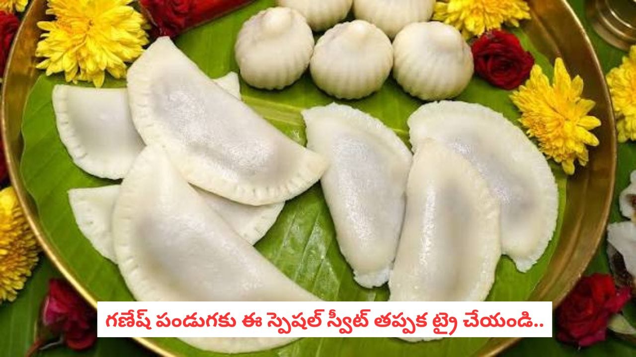 Ganesh Chaturthi Recipe: గణేష్ చతుర్థి ఈ స్పెషల్ స్వీట్ చేయండి.. ఒక్కటి కూడా మిగలదు!