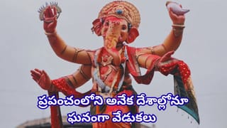 Ganesh Chaturthi: భారత్‌లోనే కాదు.. ఈ దేశాల్లోనూ ఘనంగా గణేష్ చతుర్థి వేడుకలు.. లిస్ట్ ఇదే!