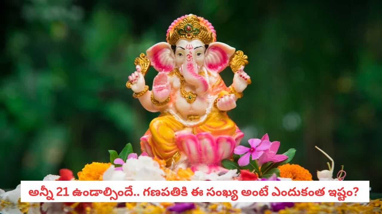 Ganesh Chaturthi: గరిక నుంచి మోదకం వరకు.. గణపతి పూజలో 21 సంఖ్యకు ఇంత ప్రాముఖ్యత ఎందుకో తెలుసా?