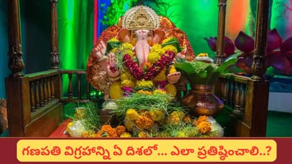 గణేశ విగ్రహాన్ని ఇంట్లో ఏ దిశలో పెట్టాలి? ఈ నియమాలు పాటిస్తే..