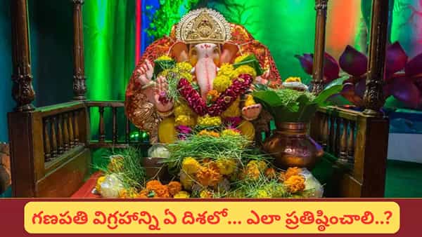 Ganesh Chaturthi: గణేశ విగ్రహాన్ని ఇంట్లో ఏ దిశలో పెట్టాలి? ఈ నియమాలు పాటిస్తే గణపతి అనుగ్రహం లభిస్తుందట!