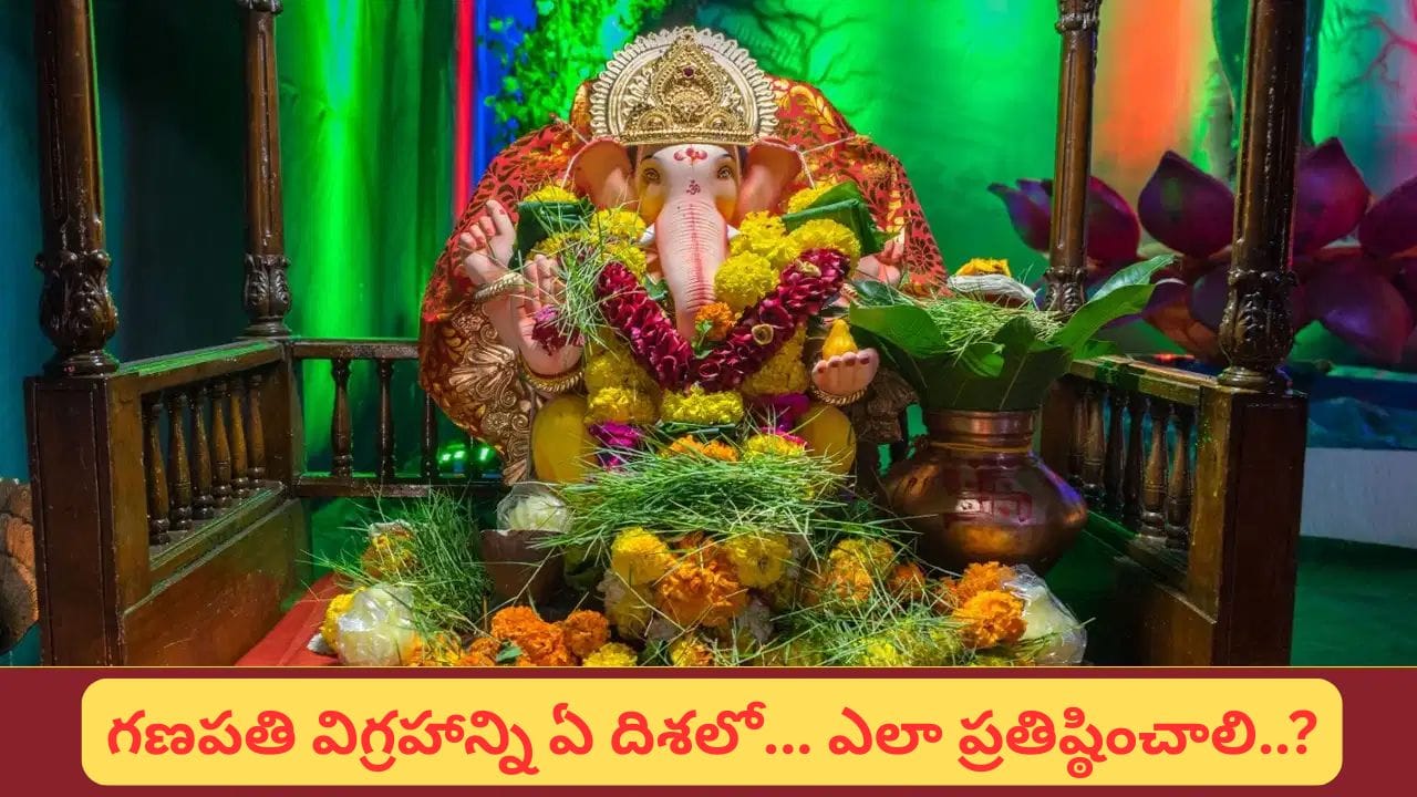 Ganesh Chaturthi: గణేశ విగ్రహాన్ని ఇంట్లో ఏ దిశలో పెట్టాలి? ఈ నియమాలు పాటిస్తే గణపతి అనుగ్రహం లభిస్తుందట!