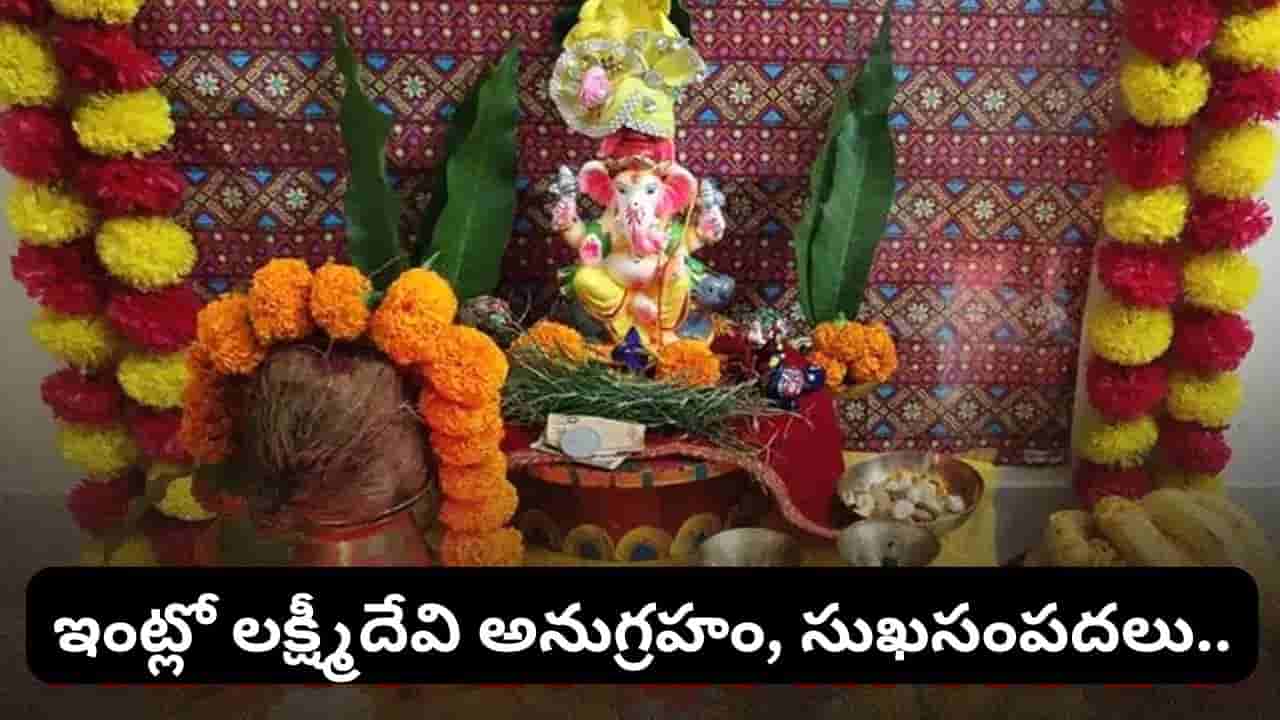 నిమజ్జనం తర్వాత కలశంలోని కొబ్బరికాయను ఏం చేయాలి? ఇలా చేస్తే లక్ష్మీ కటాక్షం కలుగుతుందట!