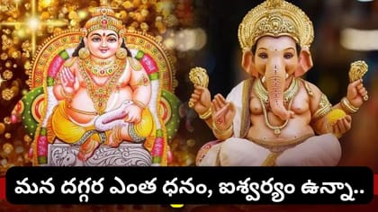 గణేశుడిని విందుకు పిలిచిన కుబేరుడు.. ఆ తర్వాత జరిగినది ఊహించలేరు!