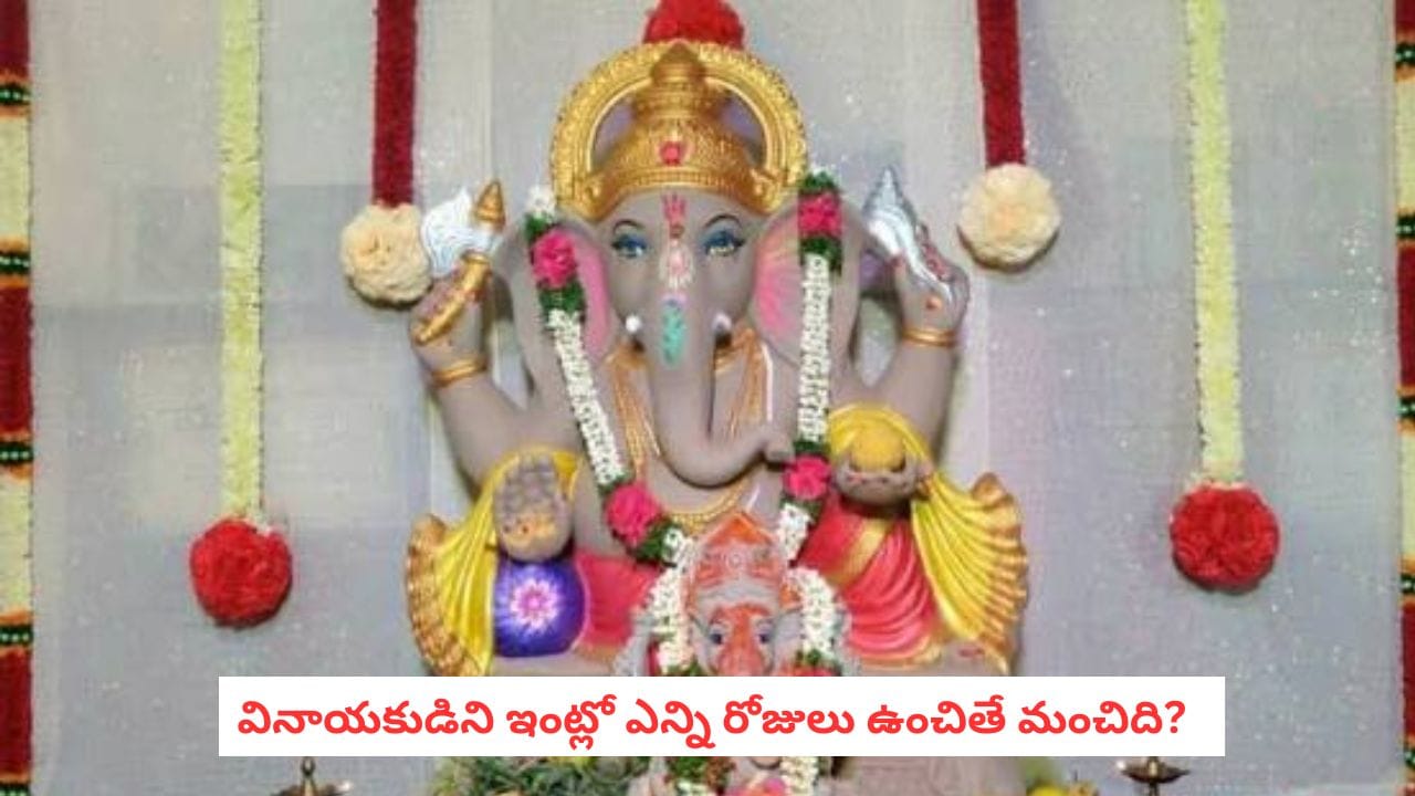 Ganesh Chaturthi: వినాయకుడిని ఇంట్లో ప్రతిష్ఠించారా? ఎన్ని రోజులు పూజించాలి.. ఎప్పుడు నిమజ్జనం చేయాలో తెలుసా?