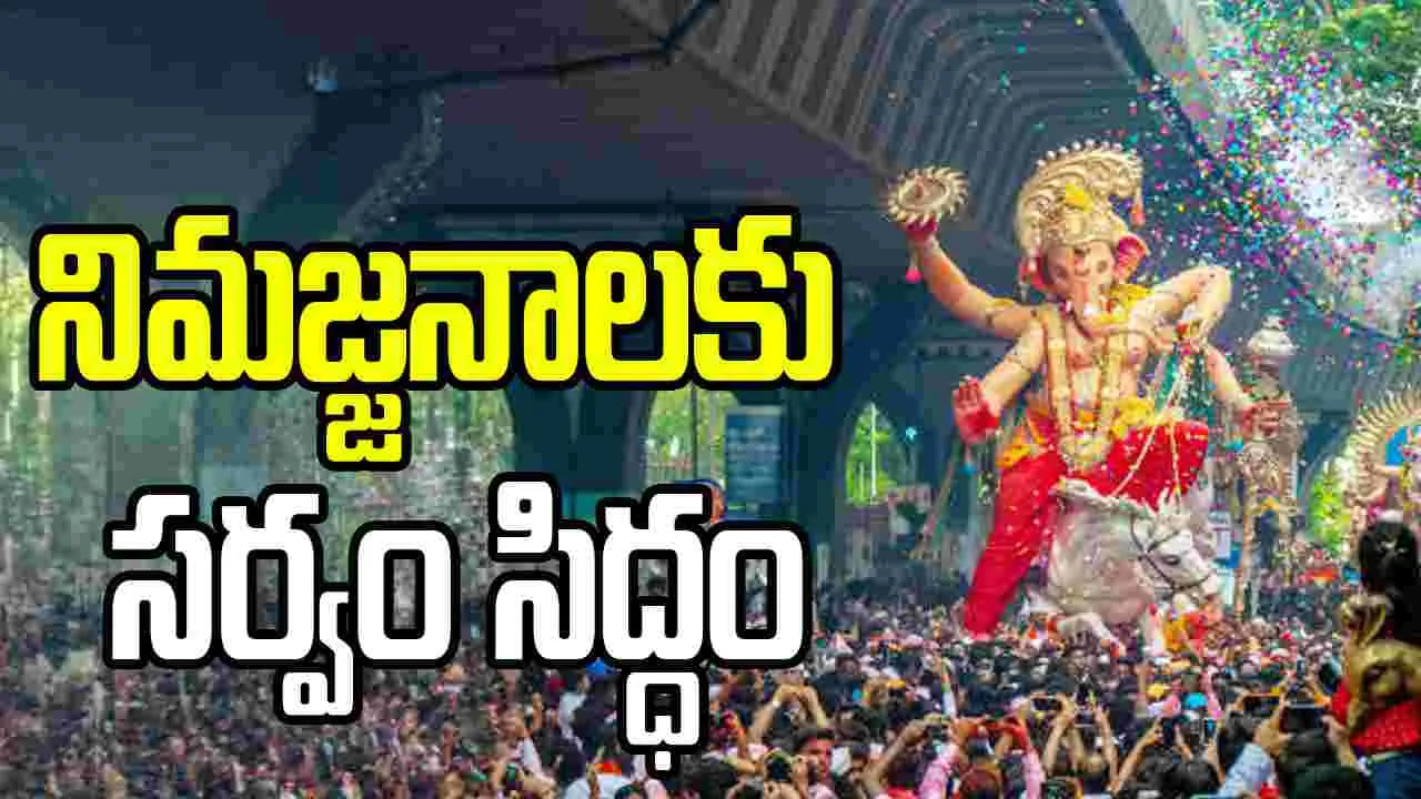 Ganesh Nimajjanam 2026 Live: భాగ్యనగరం వినాయక నిమజ్జన మహోత్సవానికి సర్వం సిద్ధం!
