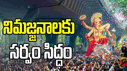 గంగమ్మ ఒడికి చేరుతున్న గణనాథులు..!