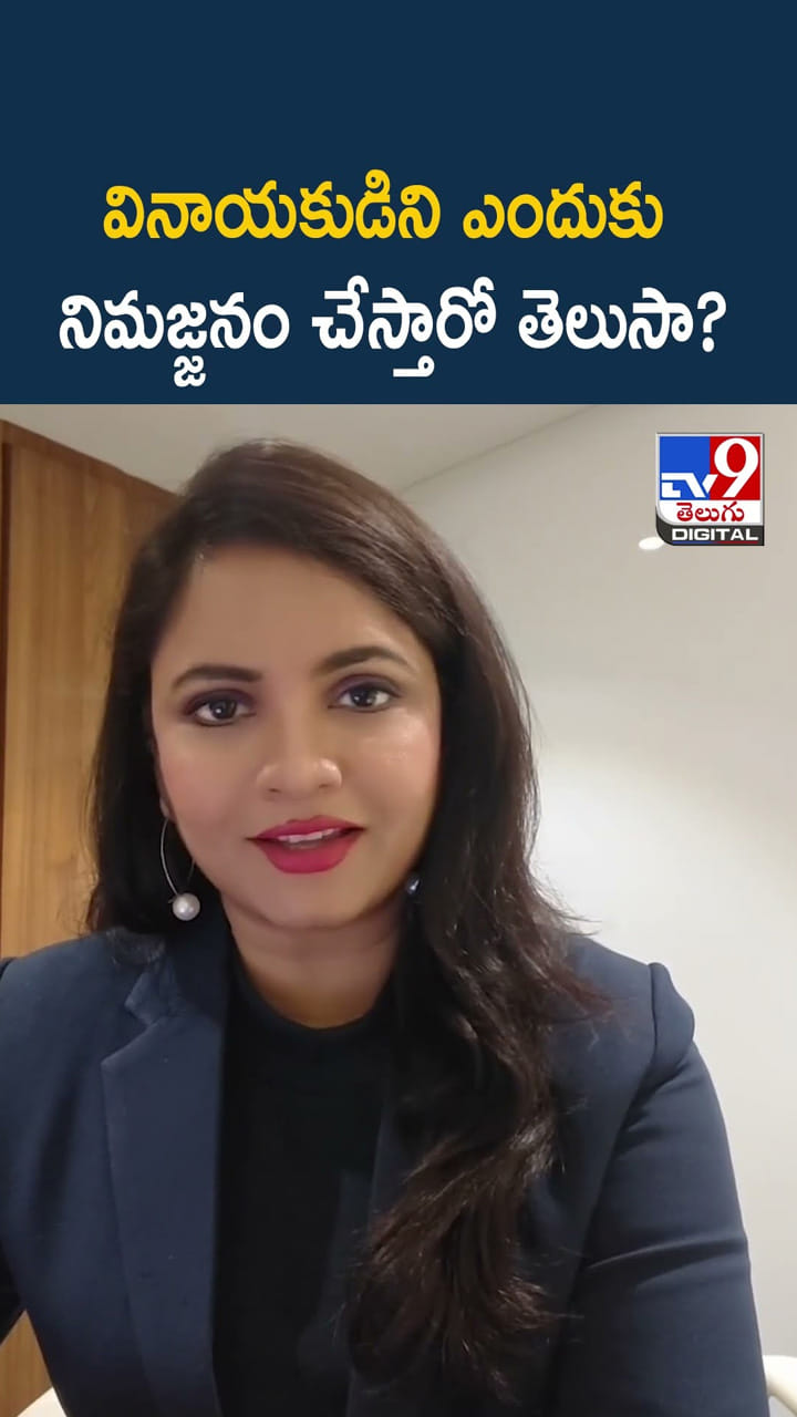 వినాయకుడిని ఎందుకు నిమజ్జనం చేస్తారో తెలుసా?