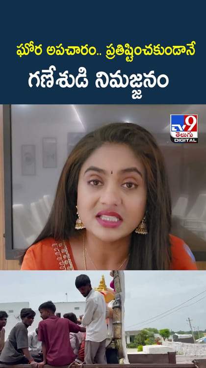 ఘోర అపచారం.. ప్రతిష్టించకుండానే గణేశుడి నిమజ్జనం