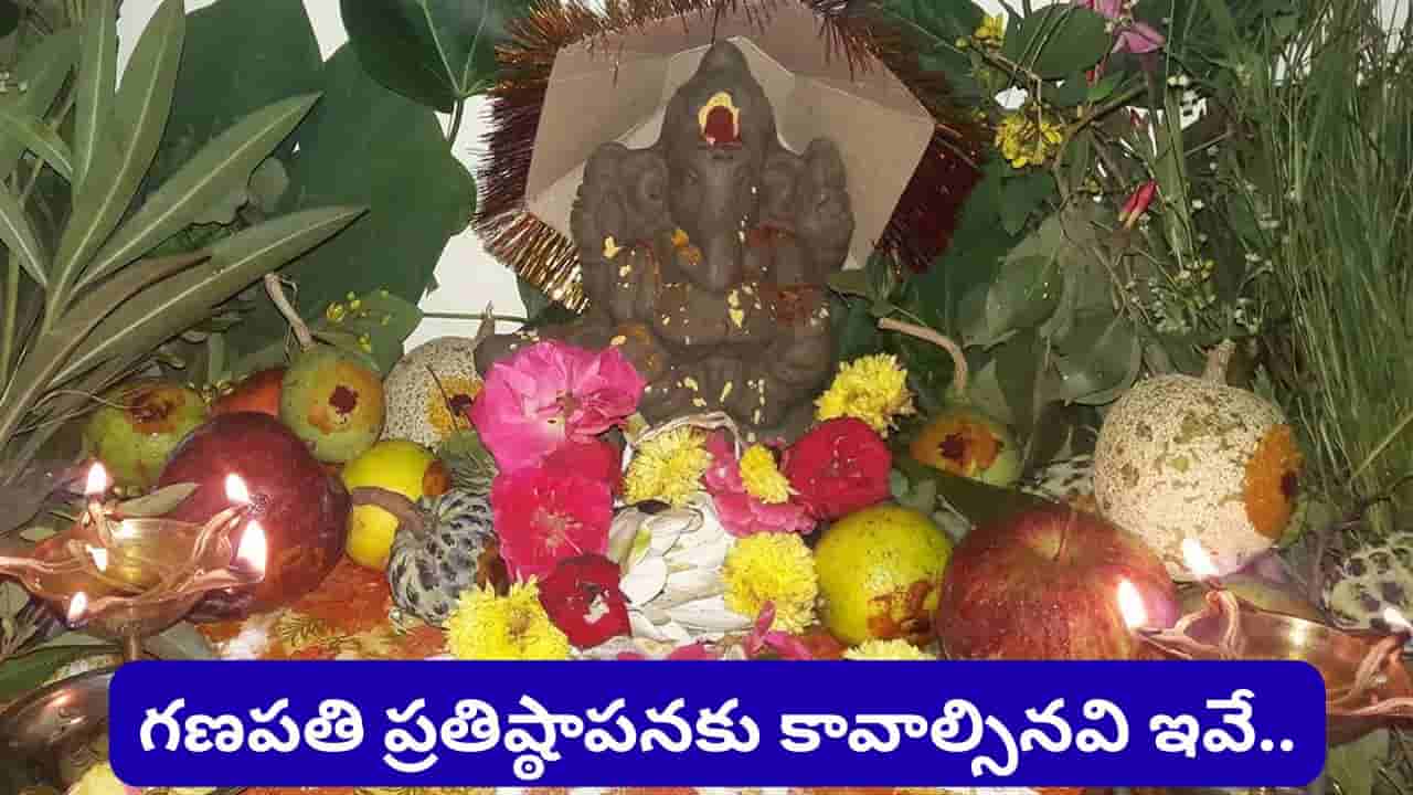 Ganesh Chaturthi: గణపతి పూజకు కావాల్సిన సామగ్రి ఇదే.. ఏవి సమర్పించకూడదో తెలుసా?