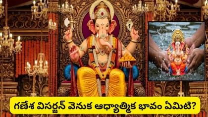 3, 5, 7వ రోజు లేదా అనంత చతుర్దశి.. గణేశ నిమజ్జనం ఎప్పుడు చేయాలి?