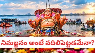 Ganesh Visarjan: గణపతి నిమజ్జనం ఎందుకు చేస్తారో తెలుసా? వెనుక ఉన్న ఆధ్యాత్మిక రహస్యం ఇదే!