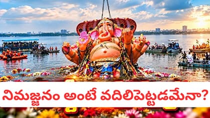 గణపతి నిమజ్జనం ఎందుకు చేస్తారో తెలుసా? వెనుక ఉన్న రహస్యం ఇదే!