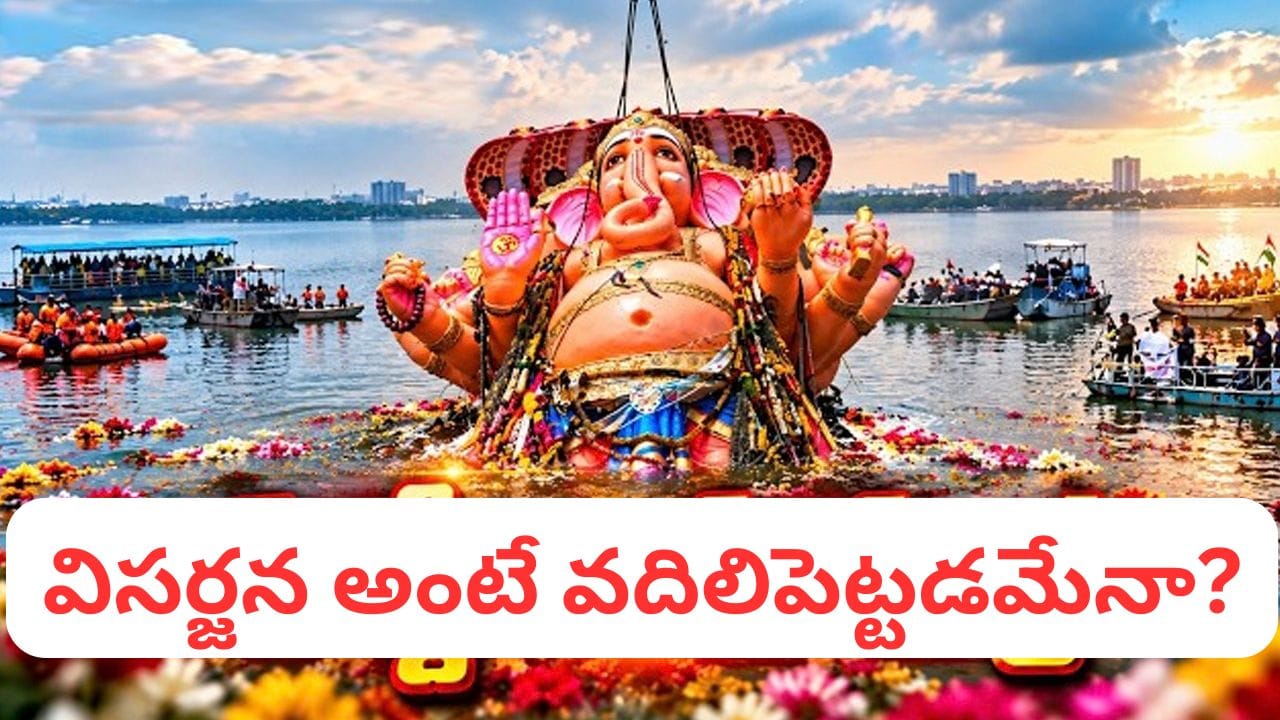 Ganesh Visarjan: గణపతి నిమజ్జనం ఎందుకు చేస్తారో తెలుసా? వెనుక ఉన్న ఆధ్యాత్మిక రహస్యం ఇదే!