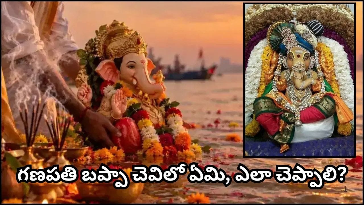 Ganesh Visarjan: నిమజ్జనానికి ముందు బప్పా చెవిలో ఈ మాట చెప్పండి.. మీ కోరిక నెరవేరుతుందట! Ganesh Visarjan: నిమజ్జనానికి ముందు బప్పా చెవిలో ఈ మాట చెప్పండి.. మీ కోరిక నెరవేరుతుందట!