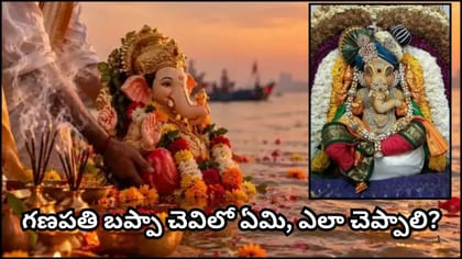 నిమజ్జనానికి ముందు బప్పా చెవిలో ఈ మాట చెప్పండి.. మీ కోరిక..