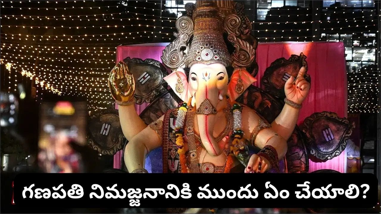 గణపతి నిమజ్జనానికి ముందు ఇంట్లో ఈ 4 వస్తువులు ఉండకూడదట.. వాస్తు ప్రకారం దోషమట!