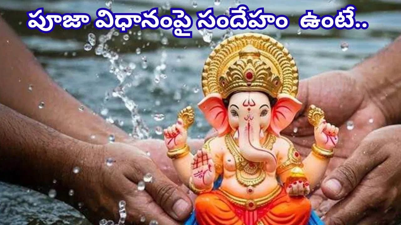 Ganesh Visarjan: సూతకం లేదా పాతకం సమయంలో గణపతి నిమజ్జనం ఎలా చేయాలి? ఈ నియమాలు తెలుసుకోండి