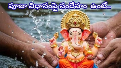 సూతకం లేదా పాతకం సమయంలో గణపతి నిమజ్జనం ఎలా చేయాలి? ఈ నియమాలు..