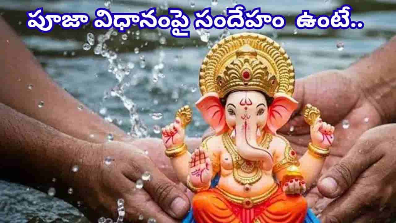 Ganesh Visarjan: సూతకం లేదా పాతకం సమయంలో గణపతి నిమజ్జనం ఎలా చేయాలి? నియమాలు తెలుసా?