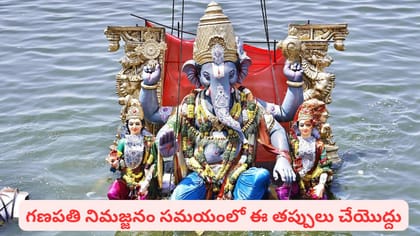 నిమజ్జనానికి శుభ సమయం తప్పనిసరేనా? గణేశుడి ముఖం ఏ దిశలో ఉండాలంటే