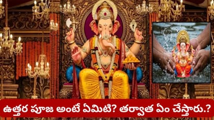 ఉత్తర పూజ తర్వాత గణపతి విగ్రహాన్ని ఎందుకు కదిలిస్తారు? అసలు కారణం